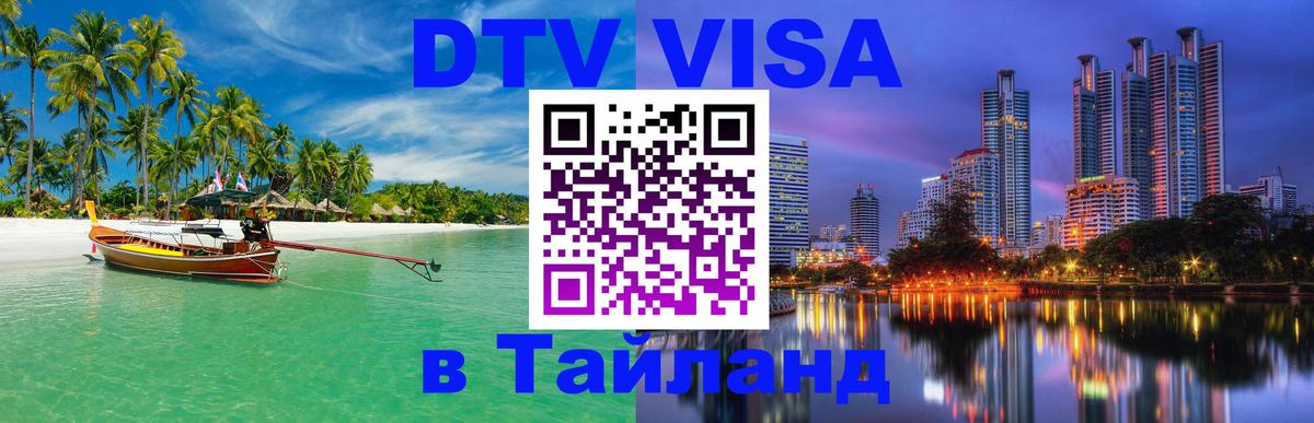 DTV Visa Thailand — прайс и условия, виза без дополнительных документов - Берн  05.10.2025 