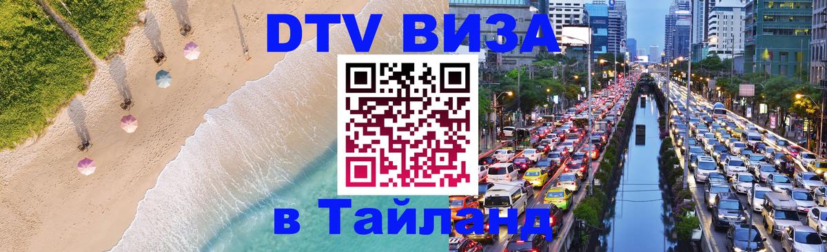 Как сделать DTV визу в Тайланд 